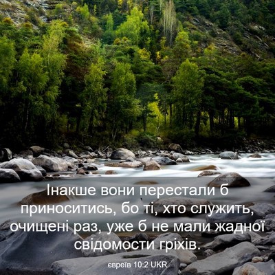 Picture 03 - євреїв 10:2 UKR - Інакше вони перестали б - Bible Verse Picture