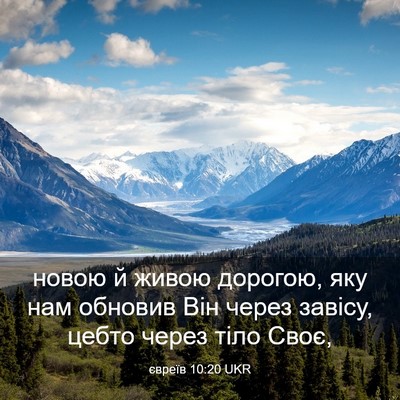 Picture 03 - євреїв 10:20 UKR - новою й живою дорогою, яку - Bible Verse Picture