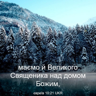 Picture 03 - євреїв 10:21 UKR - маємо й Великого Священика - Bible Verse Picture