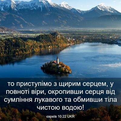 Picture 03 - євреїв 10:22 UKR - то приступімо з щирим - Bible Verse Picture