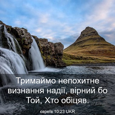 Picture 03 - євреїв 10:23 UKR - Тримаймо непохитне - Bible Verse Picture