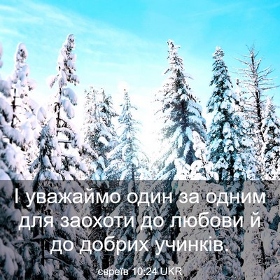 Picture 03 - євреїв 10:24 UKR - І уважаймо один за одним - Bible Verse Picture