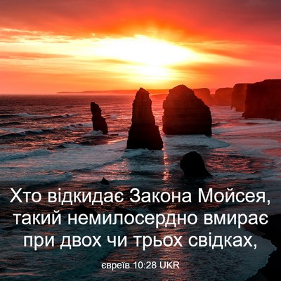 Picture 03 - євреїв 10:28 UKR - Хто відкидає Закона - Bible Verse Picture