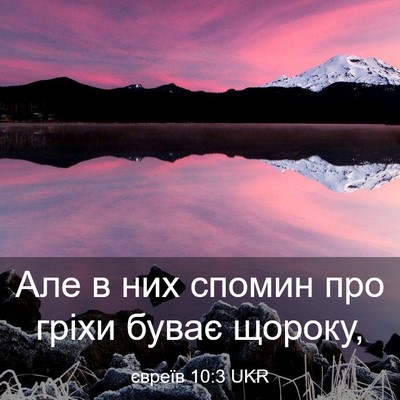 Picture 03 - євреїв 10:3 UKR - Але в них спомин про гріхи - Bible Verse Picture