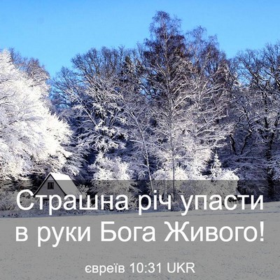 Picture 03 - євреїв 10:31 UKR - Страшна річ упасти в руки - Bible Verse Picture
