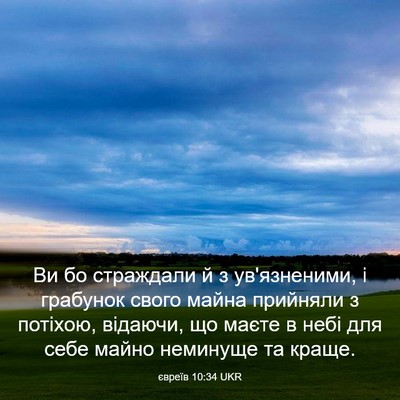 Picture 03 - євреїв 10:34 UKR - Ви бо страждали й з - Bible Verse Picture