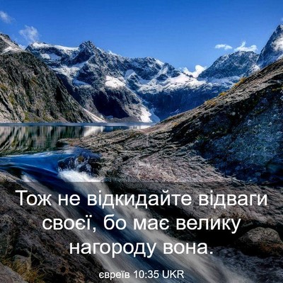 Picture 03 - євреїв 10:35 UKR - Тож не відкидайте відваги - Bible Verse Picture