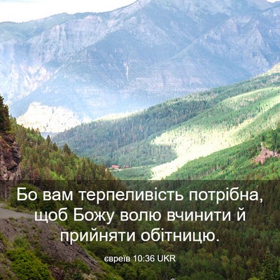 Picture 03 - євреїв 10:36 UKR - Бо вам терпеливість - Bible Verse Picture