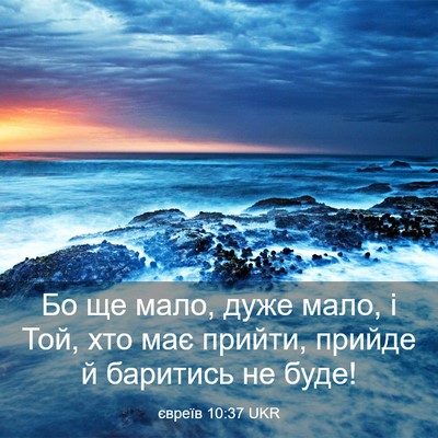 Picture 03 - євреїв 10:37 UKR - Бо ще мало, дуже мало, і Той, - Bible Verse Picture