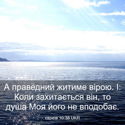 Picture 03 - євреїв 10:38 UKR - А праведний житиме вірою. - Bible Verse Picture