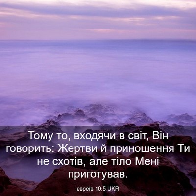 Picture 03 - євреїв 10:5 UKR - Тому то, входячи в світ, Він - Bible Verse Picture