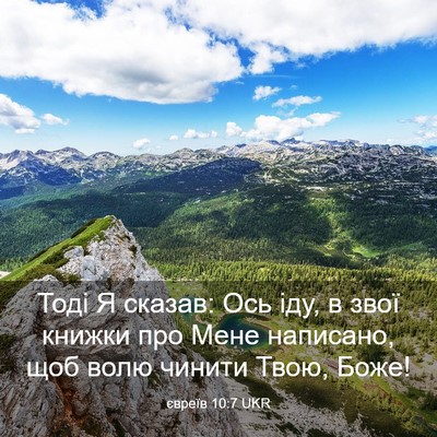 Picture 03 - євреїв 10:7 UKR - Тоді Я сказав: Ось іду, в - Bible Verse Picture