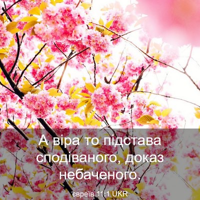 Picture 03 - євреїв 11:1 UKR - А віра то підстава - Bible Verse Picture