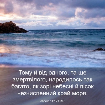 Picture 03 - євреїв 11:12 UKR - Тому й від одного, та ще - Bible Verse Picture