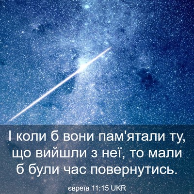 Picture 03 - євреїв 11:15 UKR - І коли б вони пам'ятали ту, - Bible Verse Picture
