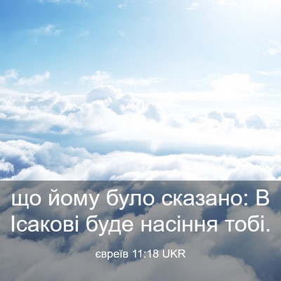 Picture 03 - євреїв 11:18 UKR - що йому було сказано: В - Bible Verse Picture