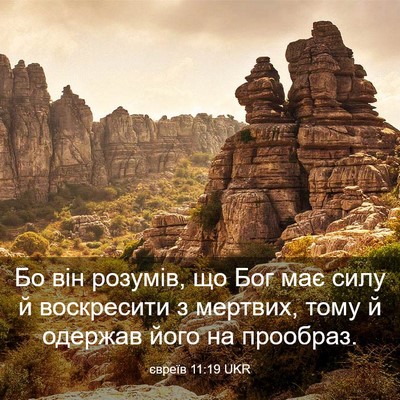 Picture 03 - євреїв 11:19 UKR - Бо він розумів, що Бог має - Bible Verse Picture