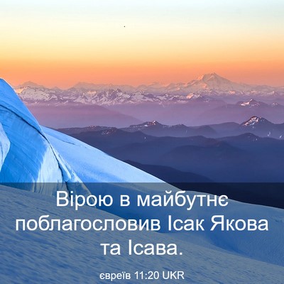 Picture 03 - євреїв 11:20 UKR - Вірою в майбутнє - Bible Verse Picture