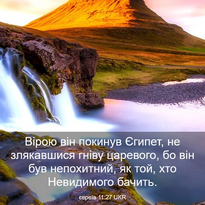 Picture 03 - євреїв 11:27 UKR - Вірою він покинув Єгипет, - Bible Verse Picture