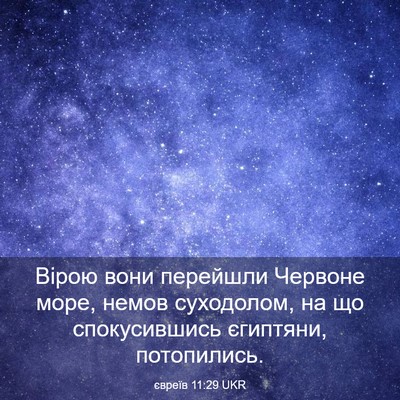 Picture 03 - євреїв 11:29 UKR - Вірою вони перейшли - Bible Verse Picture