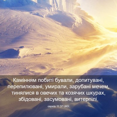 Picture 03 - євреїв 11:37 UKR - Камінням побиті бували, - Bible Verse Picture