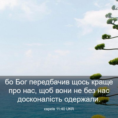 Picture 03 - євреїв 11:40 UKR - бо Бог передбачив щось - Bible Verse Picture