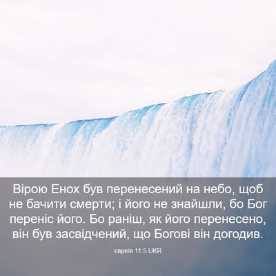Picture 03 - євреїв 11:5 UKR - Вірою Енох був перенесений - Bible Verse Picture