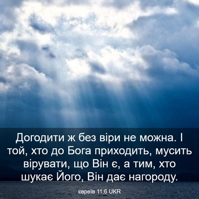 Picture 03 - євреїв 11:6 UKR - Догодити ж без віри не - Bible Verse Picture