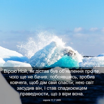 Picture 03 - євреїв 11:7 UKR - Вірою Ной, як дістав був - Bible Verse Picture