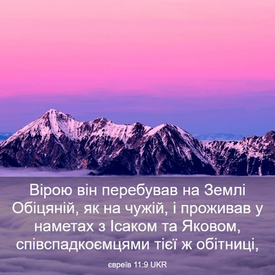 Picture 03 - євреїв 11:9 UKR - Вірою він перебував на - Bible Verse Picture