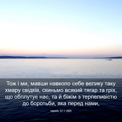 Picture 03 - євреїв 12:1 UKR - Тож і ми, мавши навколо - Bible Verse Picture