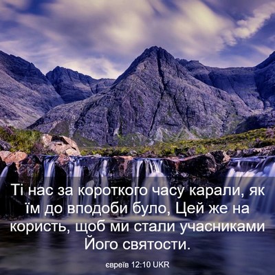 Picture 03 - євреїв 12:10 UKR - Ті нас за короткого часу - Bible Verse Picture