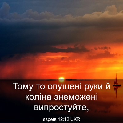 Picture 03 - євреїв 12:12 UKR - Тому то опущені руки й - Bible Verse Picture