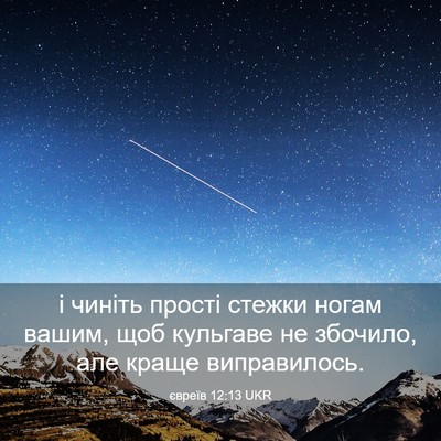Picture 03 - євреїв 12:13 UKR - і чиніть прості стежки - Bible Verse Picture