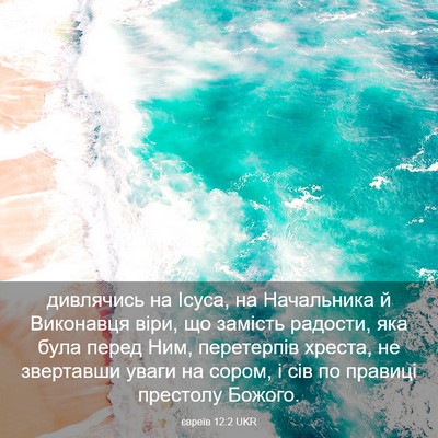 Picture 03 - євреїв 12:2 UKR - дивлячись на Ісуса, на - Bible Verse Picture