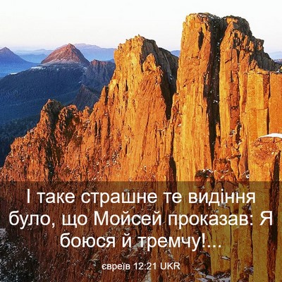 Picture 03 - євреїв 12:21 UKR - І таке страшне те видіння - Bible Verse Picture