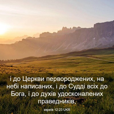 Picture 03 - євреїв 12:23 UKR - і до Церкви первороджених, - Bible Verse Picture