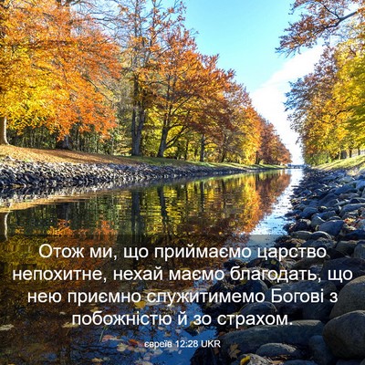 Picture 03 - євреїв 12:28 UKR - Отож ми, що приймаємо - Bible Verse Picture