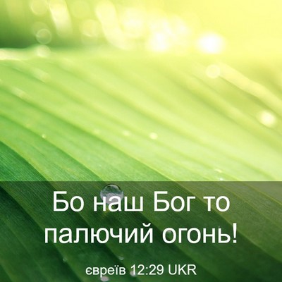 Picture 03 - євреїв 12:29 UKR - Бо наш Бог то палючий - Bible Verse Picture