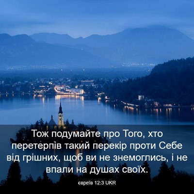 Picture 03 - євреїв 12:3 UKR - Тож подумайте про Того, хто - Bible Verse Picture