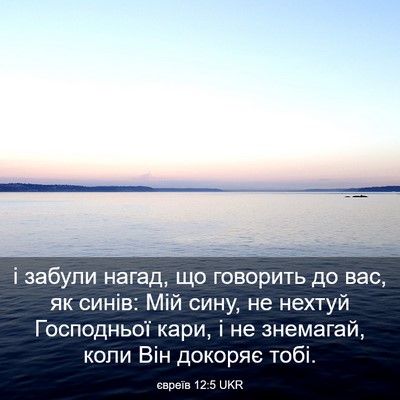 Picture 03 - євреїв 12:5 UKR - і забули нагад, що говорить - Bible Verse Picture