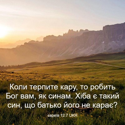 Picture 03 - євреїв 12:7 UKR - Коли терпите кару, то - Bible Verse Picture