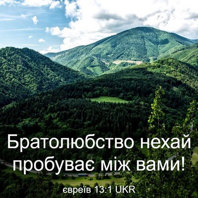 Picture 03 - євреїв 13:1 UKR - Братолюбство нехай - Bible Verse Picture
