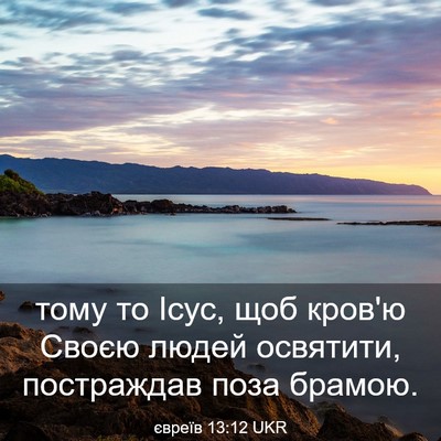 Picture 03 - євреїв 13:12 UKR - тому то Ісус, щоб кров'ю - Bible Verse Picture