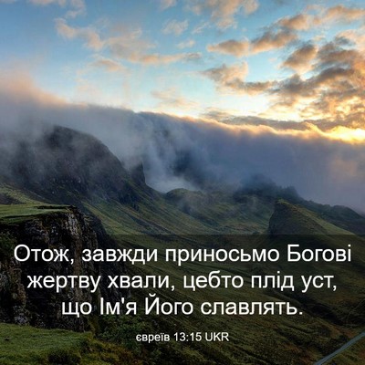 Picture 03 - євреїв 13:15 UKR - Отож, завжди приносьмо - Bible Verse Picture