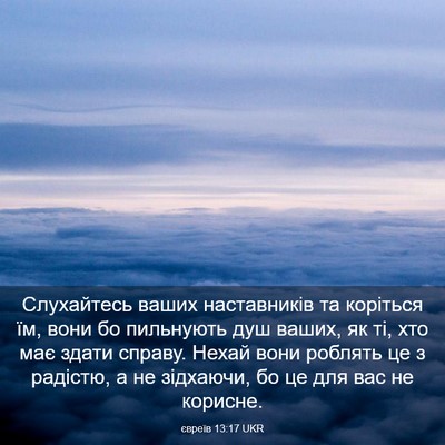Picture 03 - євреїв 13:17 UKR - Слухайтесь ваших - Bible Verse Picture