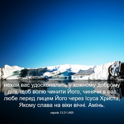 Picture 03 - євреїв 13:21 UKR - нехай вас удосконалить у - Bible Verse Picture