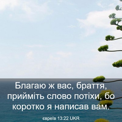 Picture 03 - євреїв 13:22 UKR - Благаю ж вас, браття, - Bible Verse Picture