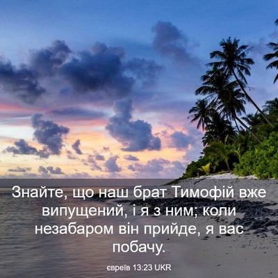 Picture 03 - євреїв 13:23 UKR - Знайте, що наш брат Тимофій - Bible Verse Picture