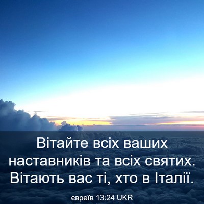 Picture 03 - євреїв 13:24 UKR - Вітайте всіх ваших - Bible Verse Picture